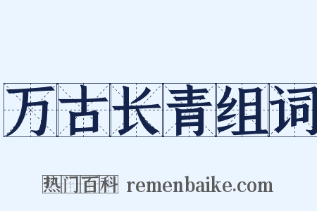 万古长青组词是什么意思的图片
